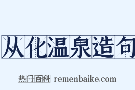 从化温泉造句是什么意思的图片